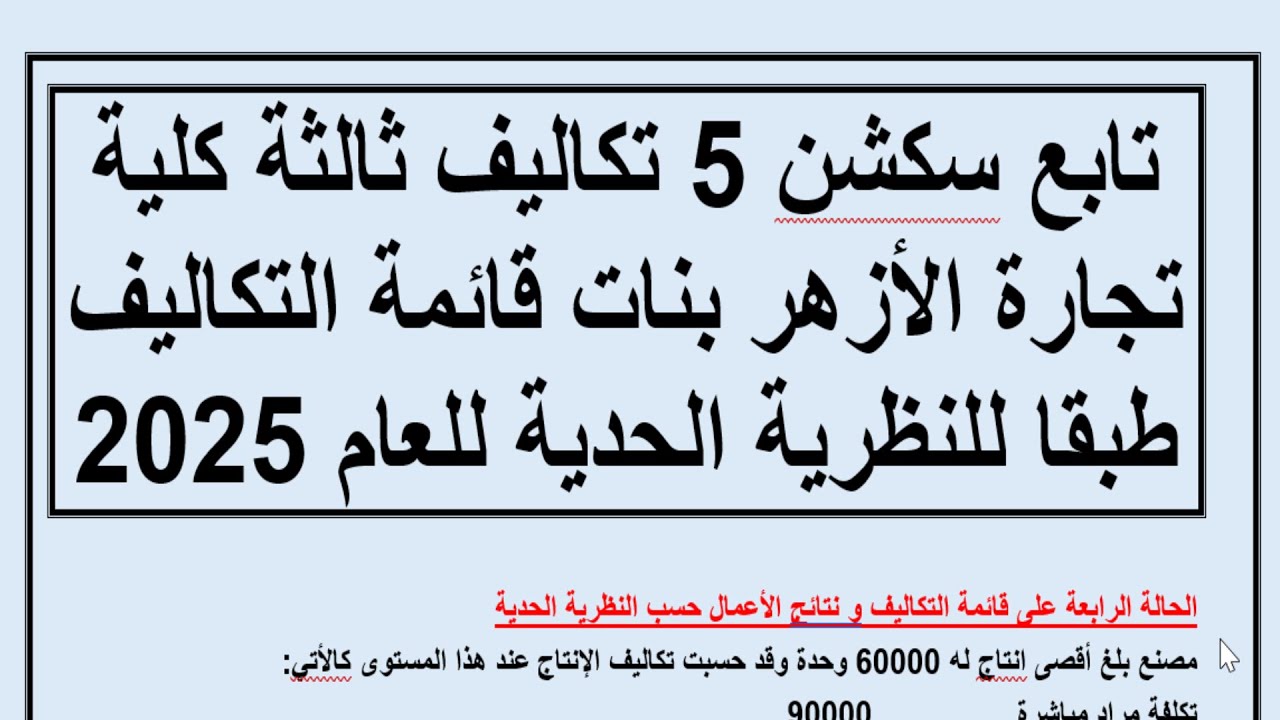تابع سكشن 5 الحالة الرابعة قائمة التكاليف طبقا للنظرية الحدية و الإجمالية للعام 2025 ثالثة أزهر بنات