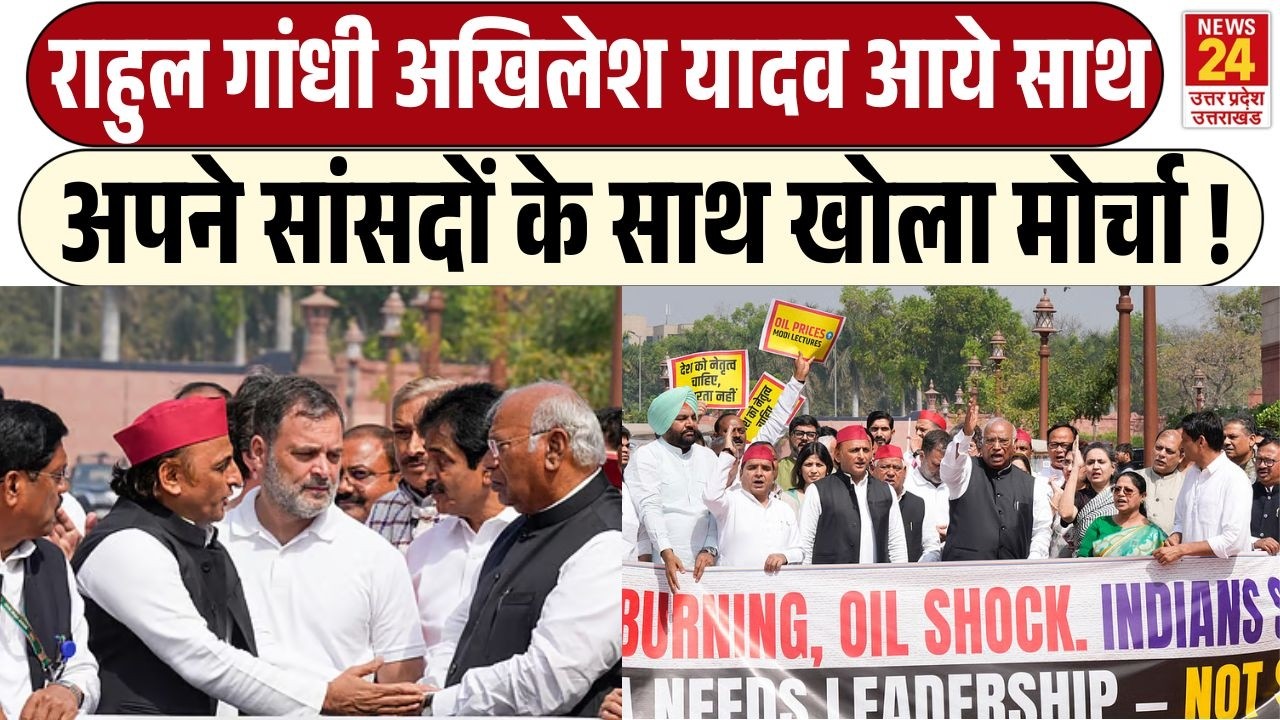 Rahul Gandhi Akhilesh Yadav आये साथ अपने सांसदों के साथ खोला सरकार के खिलाफ मोर्चा !