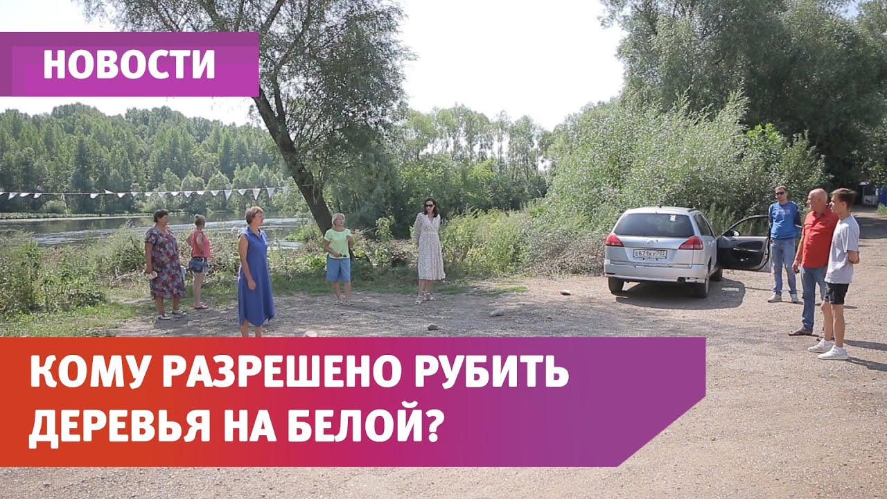 Жители против застройки местным предпринимателем берега реки Белой