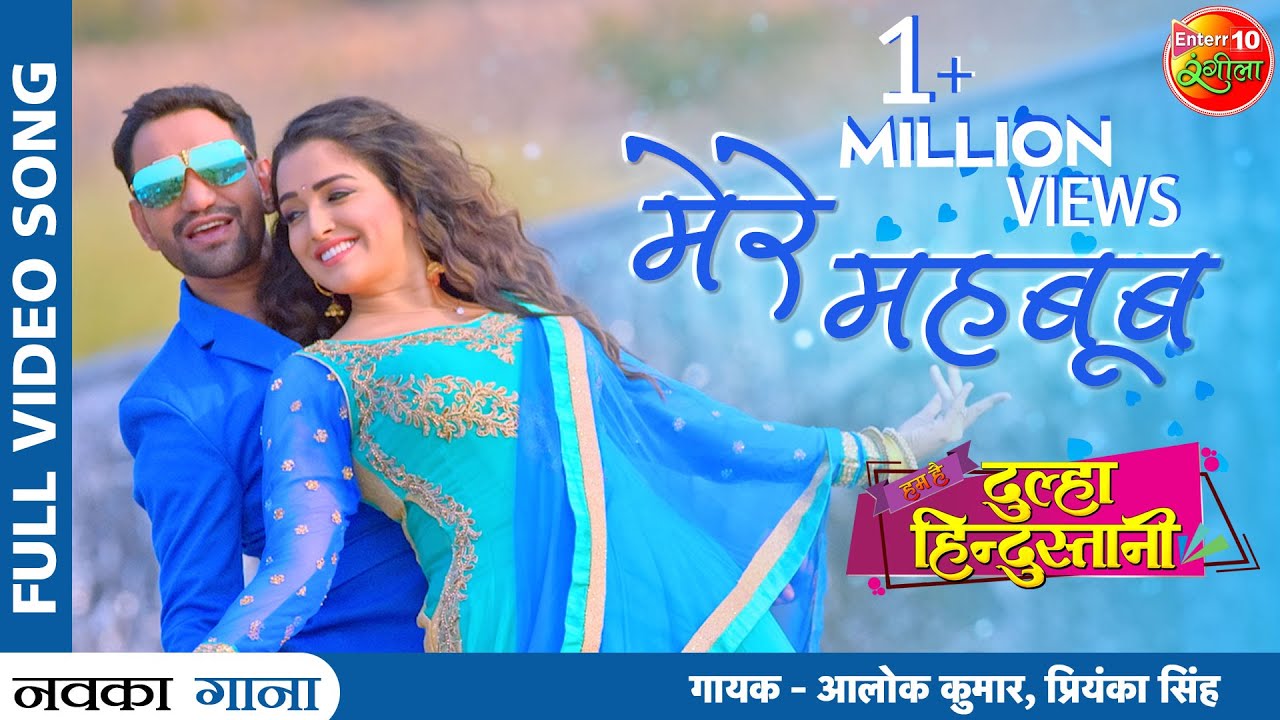 Mere #Mehboob New Bhojpuri Song | #Dinesh Lal Yadav #Nirahua #Aamrapali | Hum Hain Dulha Hindustani
