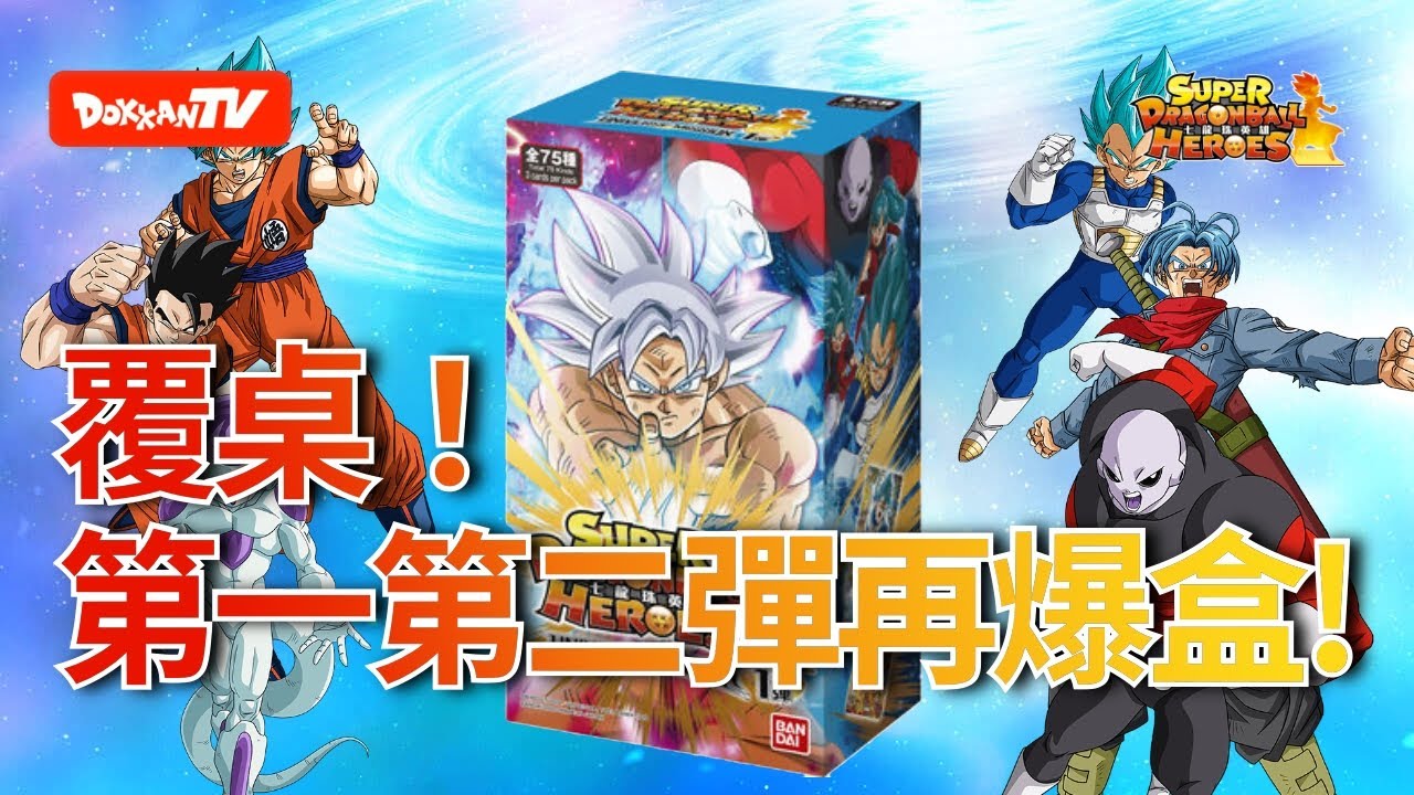 [七龍珠英雄][抽真卡]覆桌！Super Dragonball Heros 第一第二彈爆盒！