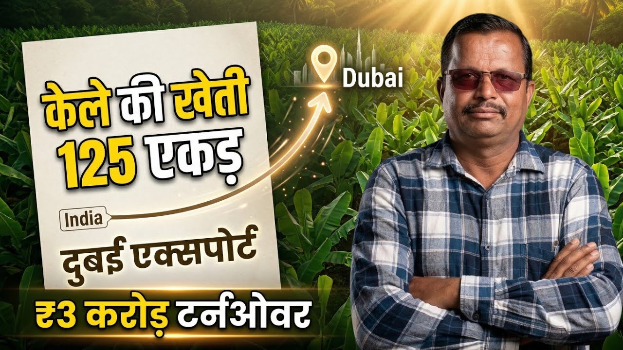 दुबई और सऊदी अरब में बनायी अपने केले से पहचान। | Jagdish Jat Banana Farming Success Story