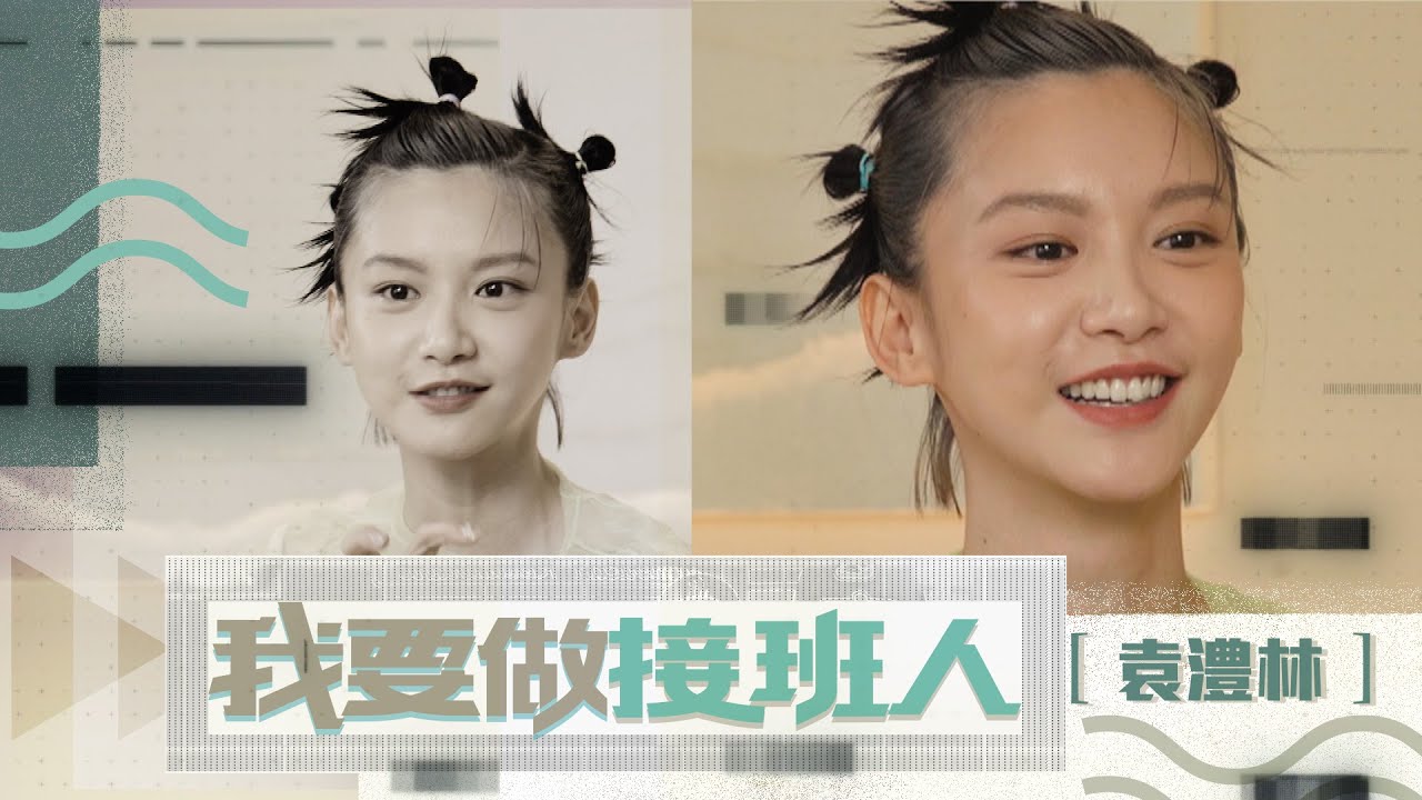 試鏡被當花瓶 認真不受重視 袁澧林憑《窄路微塵》獲金像獎提名後重獲自信｜演戲是往後50年都會熱愛的事 在張艾嘉前輩身上看見未來的自己【我要做接班人：袁澧林】