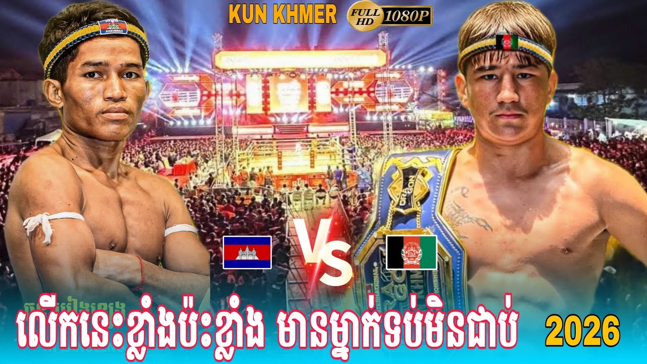THUN EANLENG 🇰🇭vs🇦🇫 PENKAK YASIN / KHIM BORA vs SEN SAKNGEN Amazing Kun Khmer #2026 #boxing 