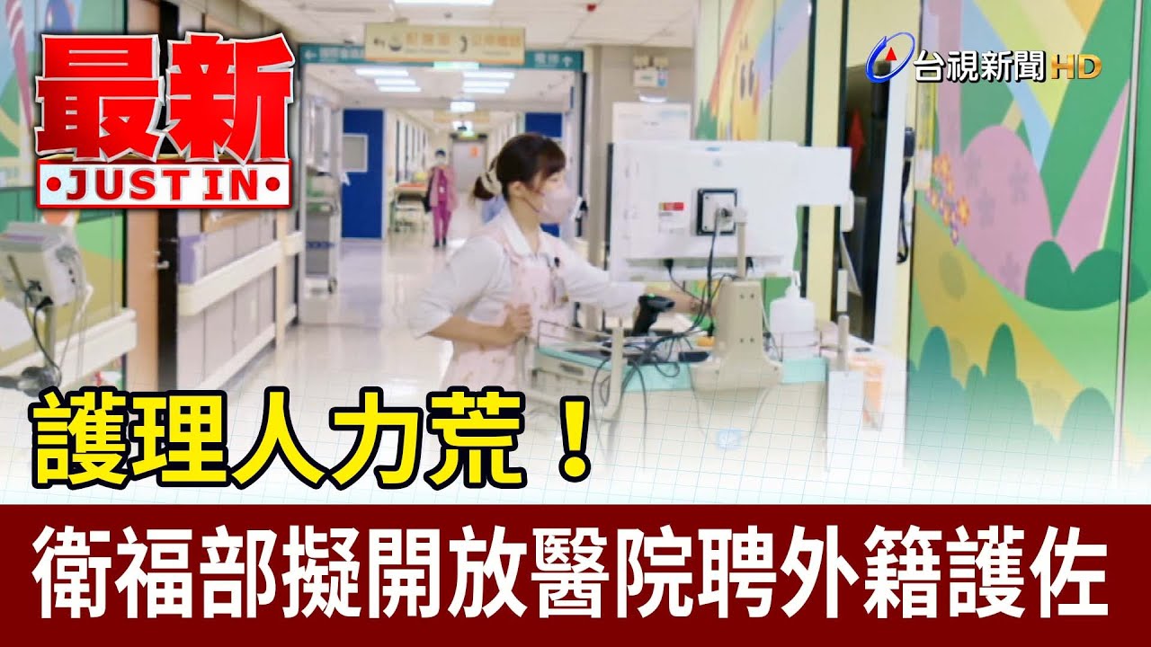護理人力荒！ 衛福部擬開放醫院聘外籍護佐【最新快訊】