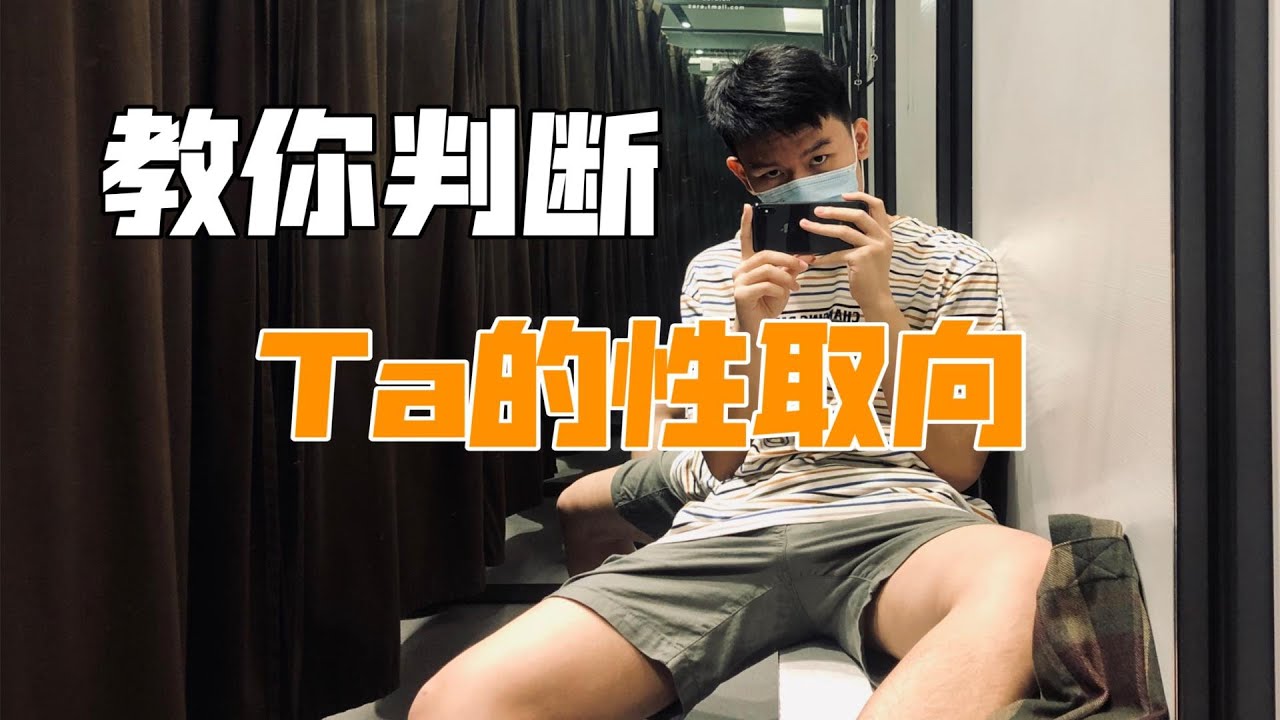 如何判断一个人的性取向？我教你个办法。