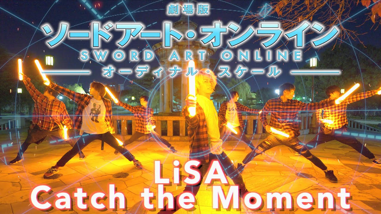 【4周年】Catch the Moment/LiSAで本気でヲタ芸打ってみた2020ver 劇場版ソードアート・オンライン -オーディナル・スケール-【Fly-N】