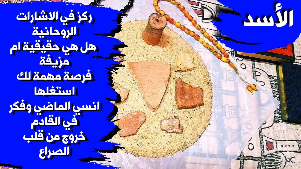 قراءة روحانية بالتربة الفرعونية 🪐 لمواليد برج الأسد بطاقة زمنية مفتوحة شهر يناير 2026