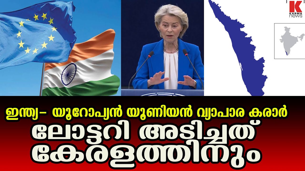 ഇന്ത്യ-ഇയു ‘മദർ ഓഫ് ഓൾ ഡീൽസ്’ കേരളത്തിനും വമ്പൻ നേട്ടം
