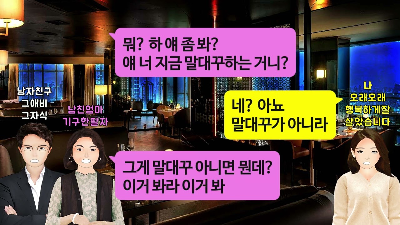 [깡냉이톡썰]아빠 돌아가시고 미용실하며 혼자 딸 키워온 친정엄마에게 기구한 팔자라며 자기 아들도 결혼하고 친정 아빠처럼 단명하는거 아니냐며 상견례 자리에서 비아냥 거리는 예비시모