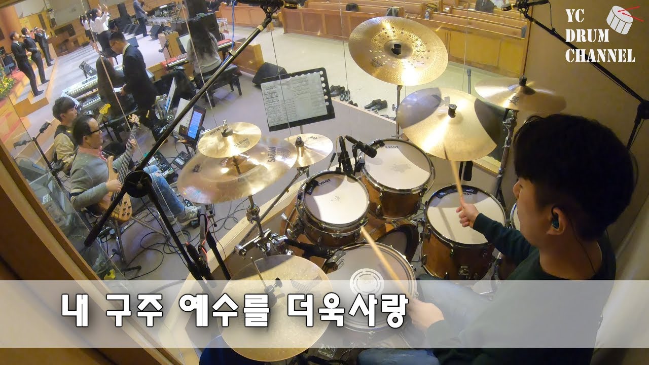 고조된 느낌을 이어가며 내구주 예수를 더욱사랑_찬송가편곡_드럼캠