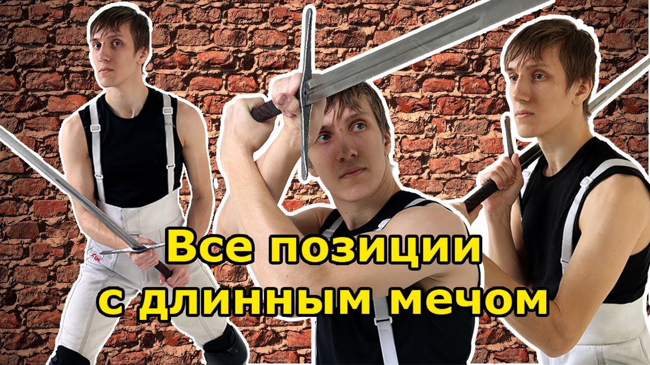 Все позиции в длинном мече