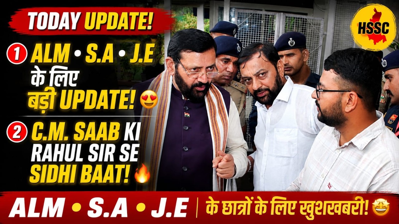 🔥 HSSC ALM S.A J.E Today Update | C.M. Nayab Saini Se Rahul Sir Ki Sidhi Baat | Badi Update!