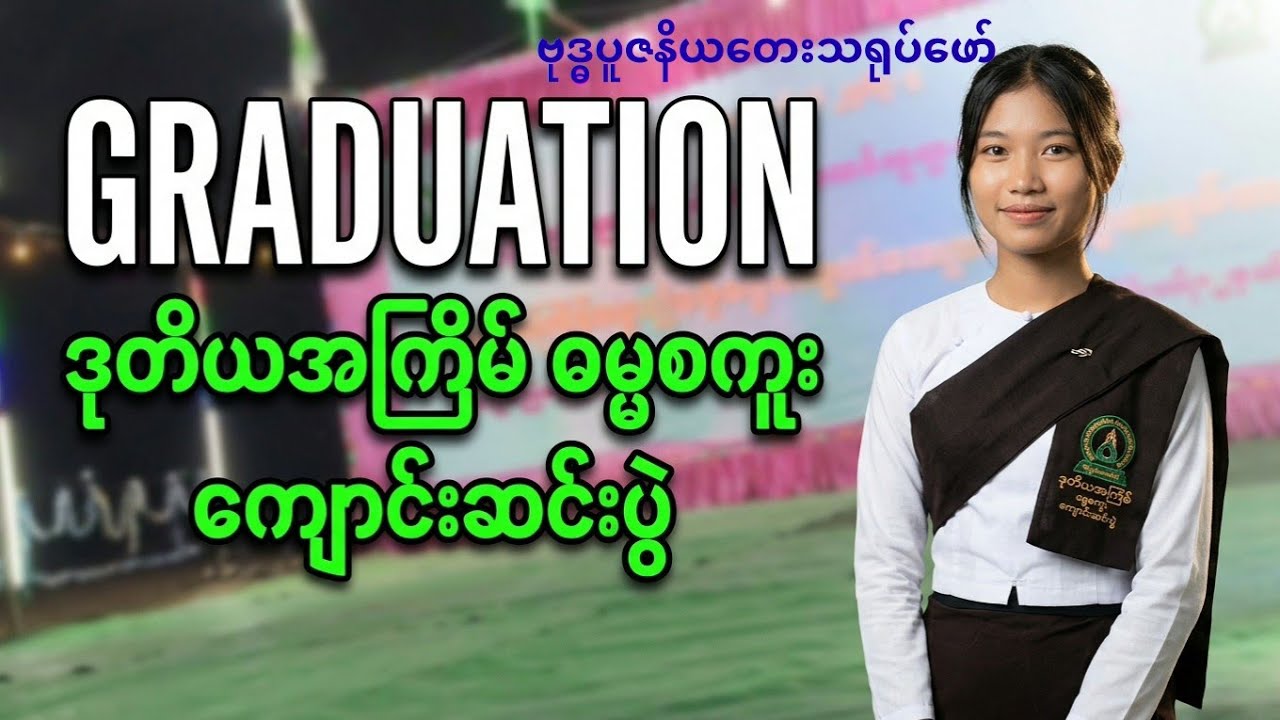 ဗုဒ္ဓပူဇနိယ တေးသရုပ်ဖော် ဒုတိယအကြိမ် ဓမ္မစကူး ကျောင်းဆင်းပွဲ #ထီလုံဓမ္မစကူးလ် 