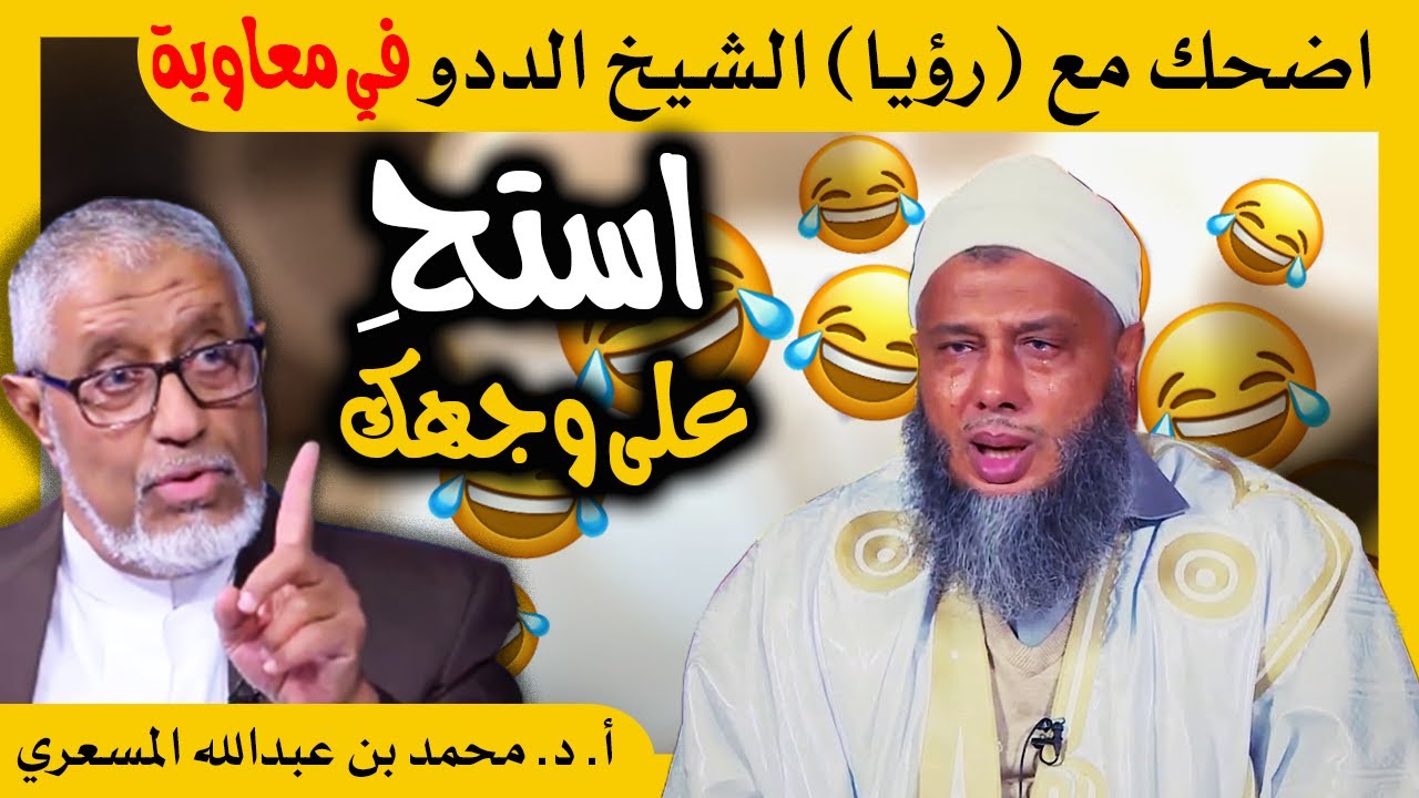 الدكتور محمد المسعري : رؤيا الشيخ الددو في معاوية..المبالغات في قصص السلف وعن الرؤى والأحلام