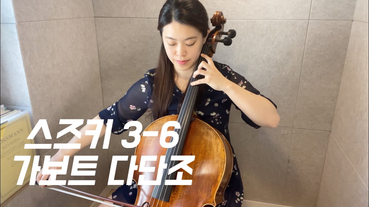 스즈키 3-6 가보트 다단조 연주, 레슨 영상! 천천히 같이 연습해볼까요? 😉