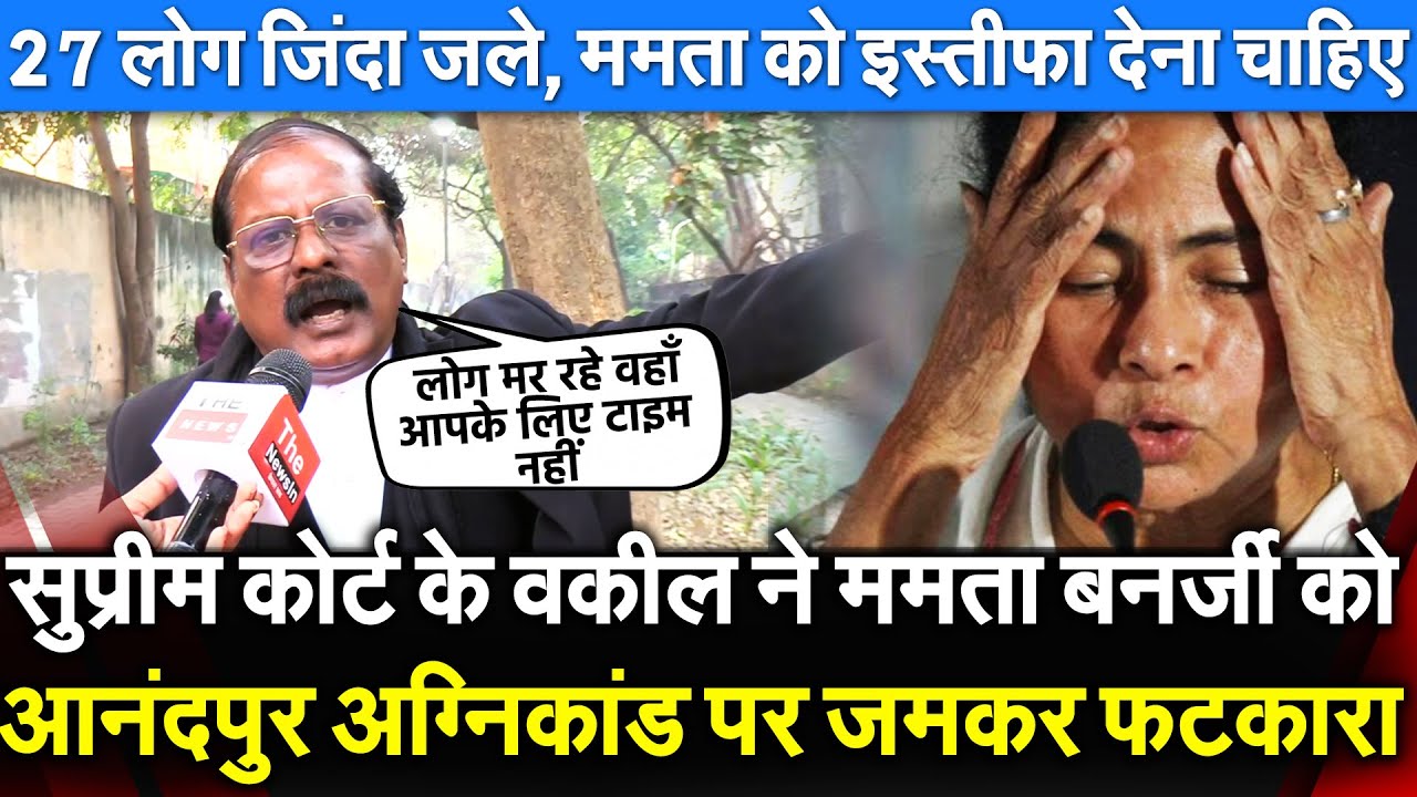 Supreme Court के वकील ने Mamata को आनंदपुर अग्निकांड पर फटकारा 27 लोग... ममता को इस्तीफा देना चाहिए