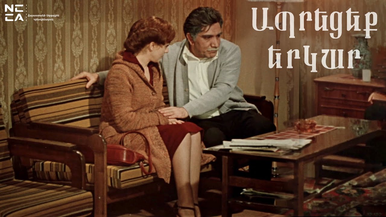 Ապրեցեք երկար 1979 - Հայկական Ֆիլմ / Apreceq yerkar - Haykakan film / Живите долго
