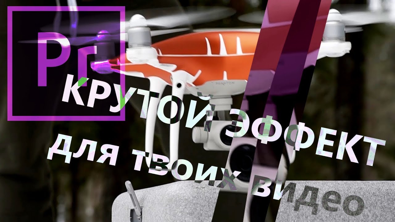 Классный эффект с корректирующим слоем в Premiere Pro. Эффект призмы или увеличительного стекла