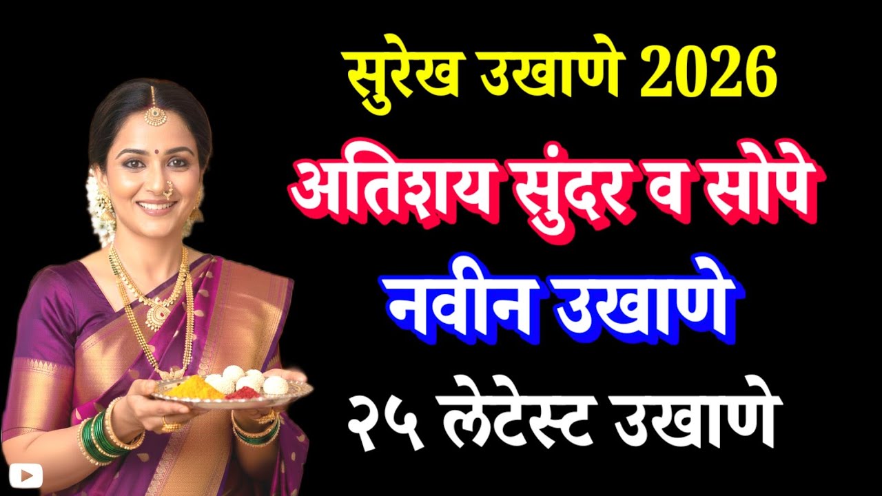 #उखाणे2026 💫 एकदम नवीन 25 उखाणे एकाच व्हिडीओत 🔘  #marathiukhane #ukhane #उखाणे 