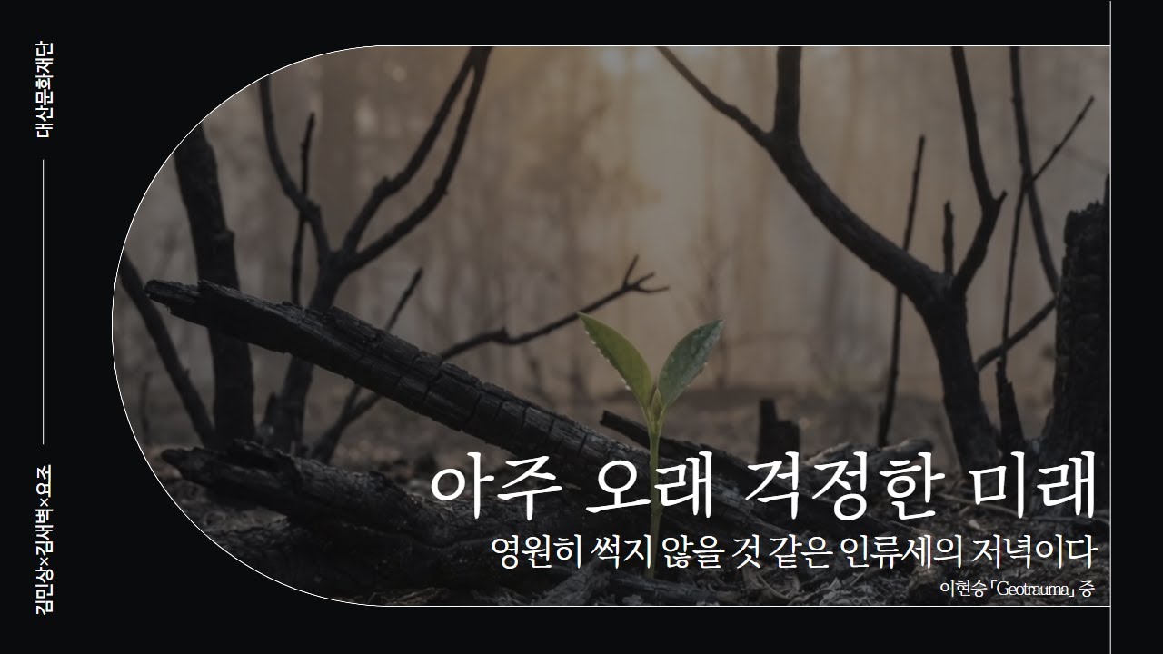 '아주 오래 걱정한 미래' 낭독 (김민상, 김새벽, 요조)
