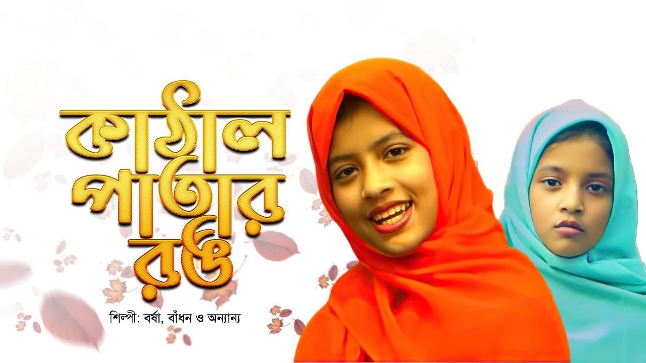 তুমি কাঠাল পাতার রঙ দেখোনি | Tumi Kathal Patar Rong Dekhoni | Barsha | Badhon | Bangla Islamic Song