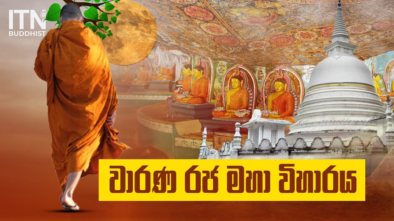 වාරණ රජමහා විහාරය | Vaarana Rajamaha Viharaya | අපේ විහාරය