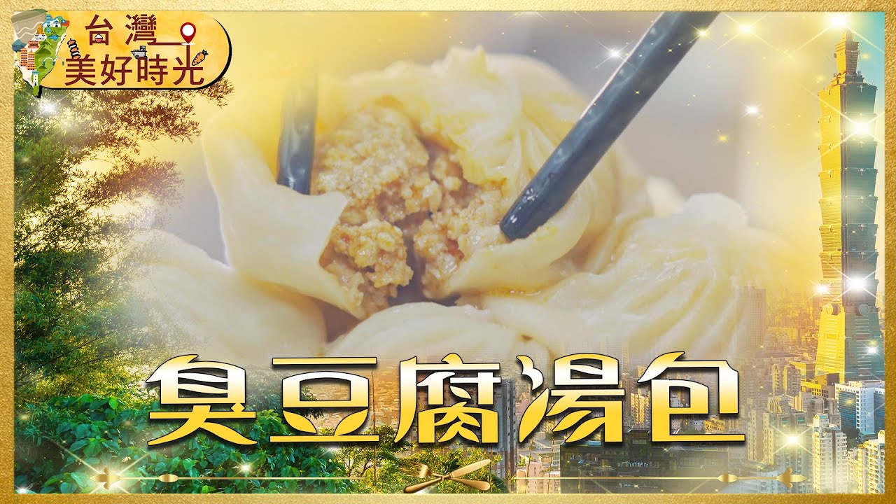 【新北深坑新吃法】臭到靈魂深處？臭豆腐湯包驚艷登場！加碼淡水鋼管烤雞、東門市場日系海鮮丼｜#寰宇財經新聞