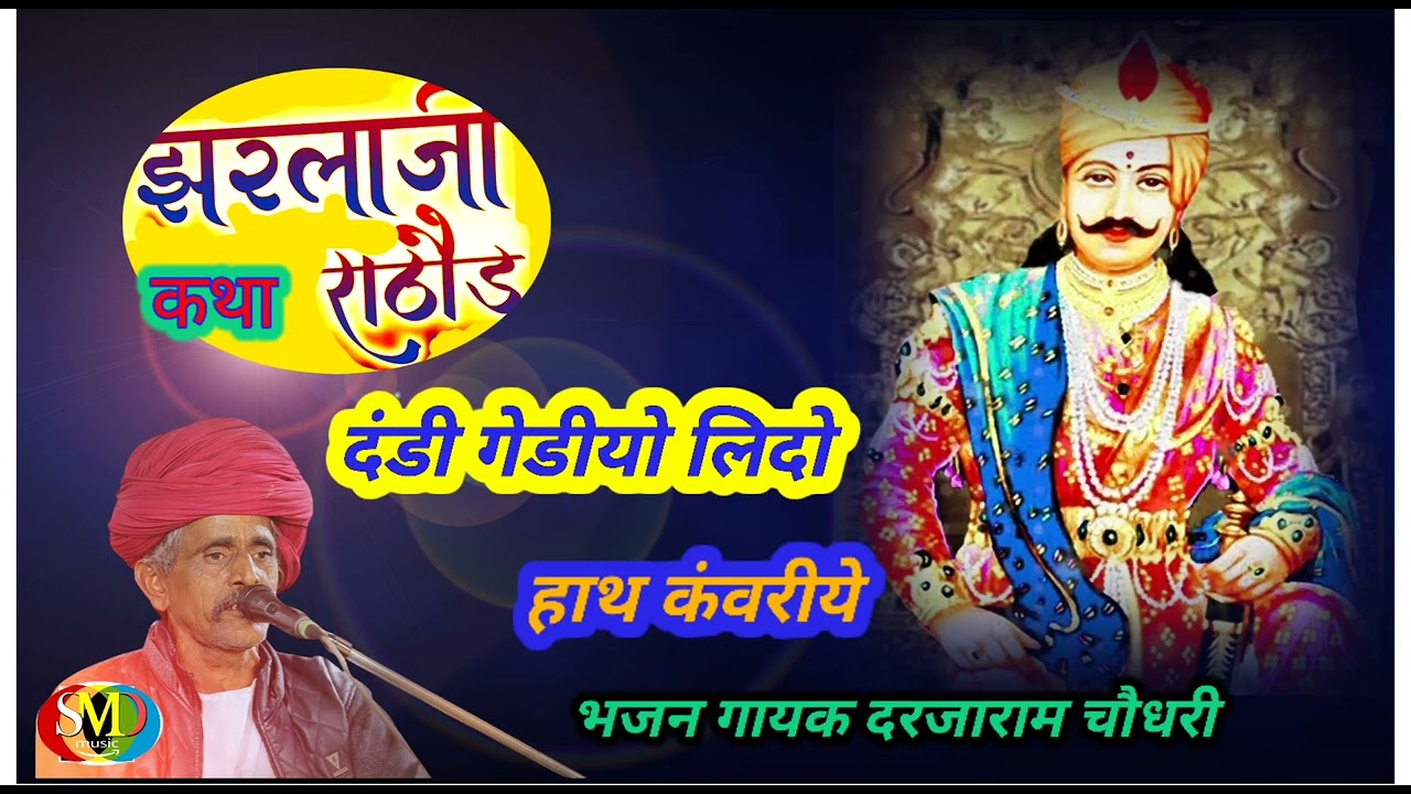 भजन दंडी गेडियो लिदो हाथ कवरिय झरलाजी भजन dadi gideo leado hath kanvriya गायक दरजाराम चौधरी