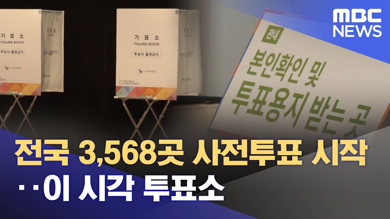 전국 3,568곳 사전투표 시작‥이 시각 투표소 (2025.05.29/뉴스투데이/MBC)