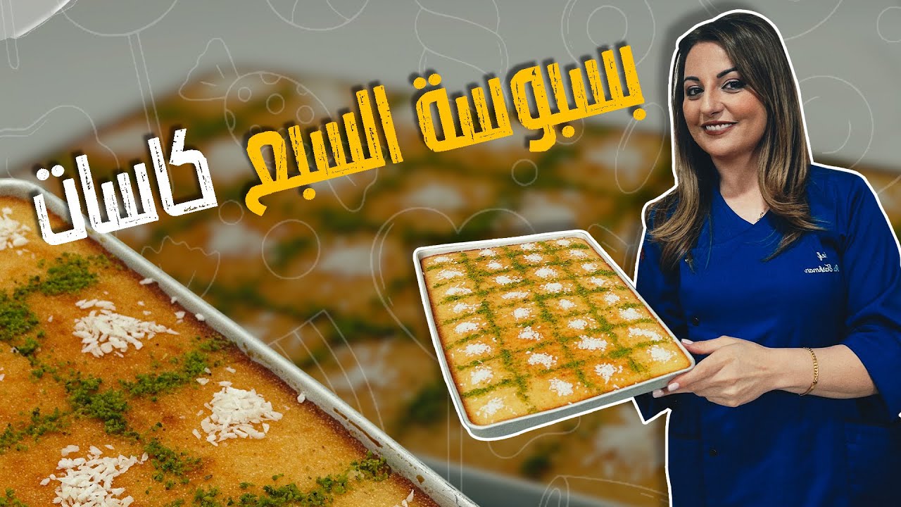 بسبوسة بسبع كاسات فقط وبتخلص بأقل من خمس دقائق مع الشيف علا طاشمان