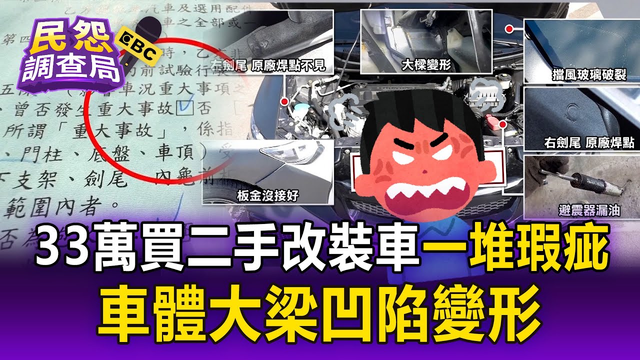 花33萬買二手改裝車「一堆瑕疵」！中古買到事故車「車體大梁凹陷變形」車廠反告妨害名譽！【民怨調查局】
