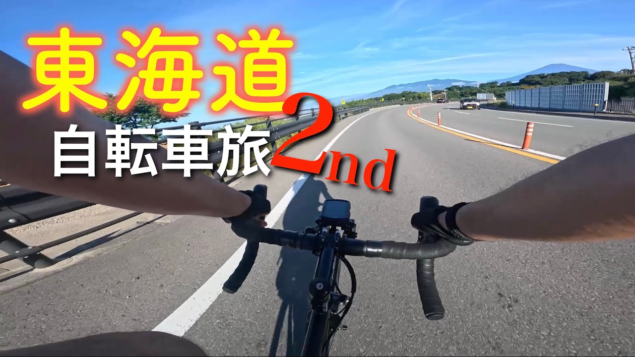 ロードバイクで交通費節約！？東海道自転車旅再び