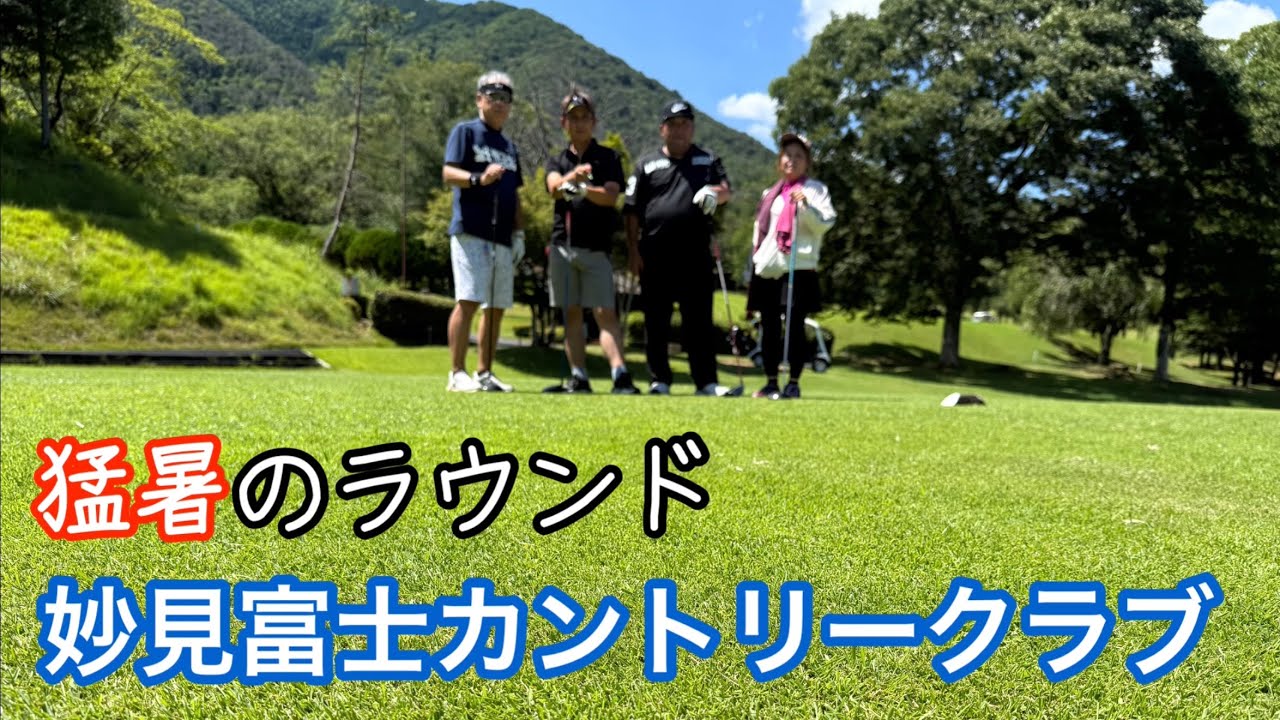 【ゴルフ好き】妙見富士カントリークラブさんでラウンド