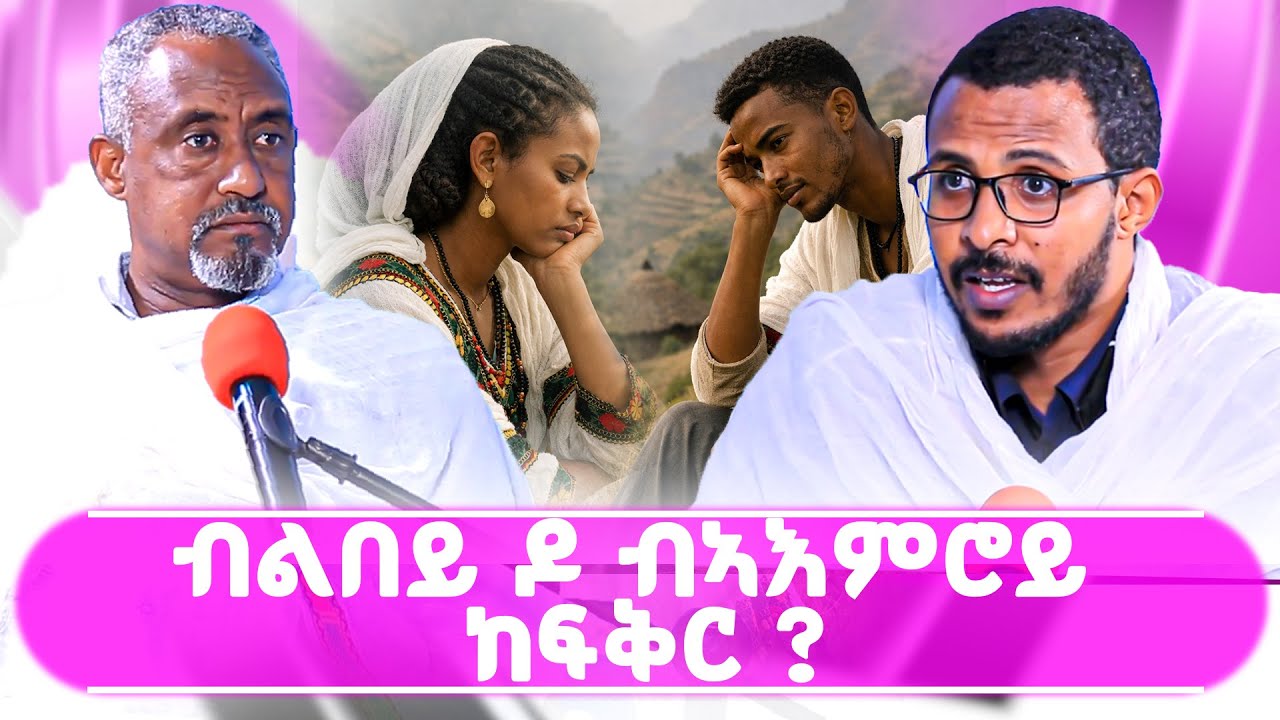 ብልበይ ዶ ብኣእምሮይ ከፍቅር? #ገዛኣብርሃም #መምህርያሬድ #ቤተክርስቲያን #ቤተኣብርሃም