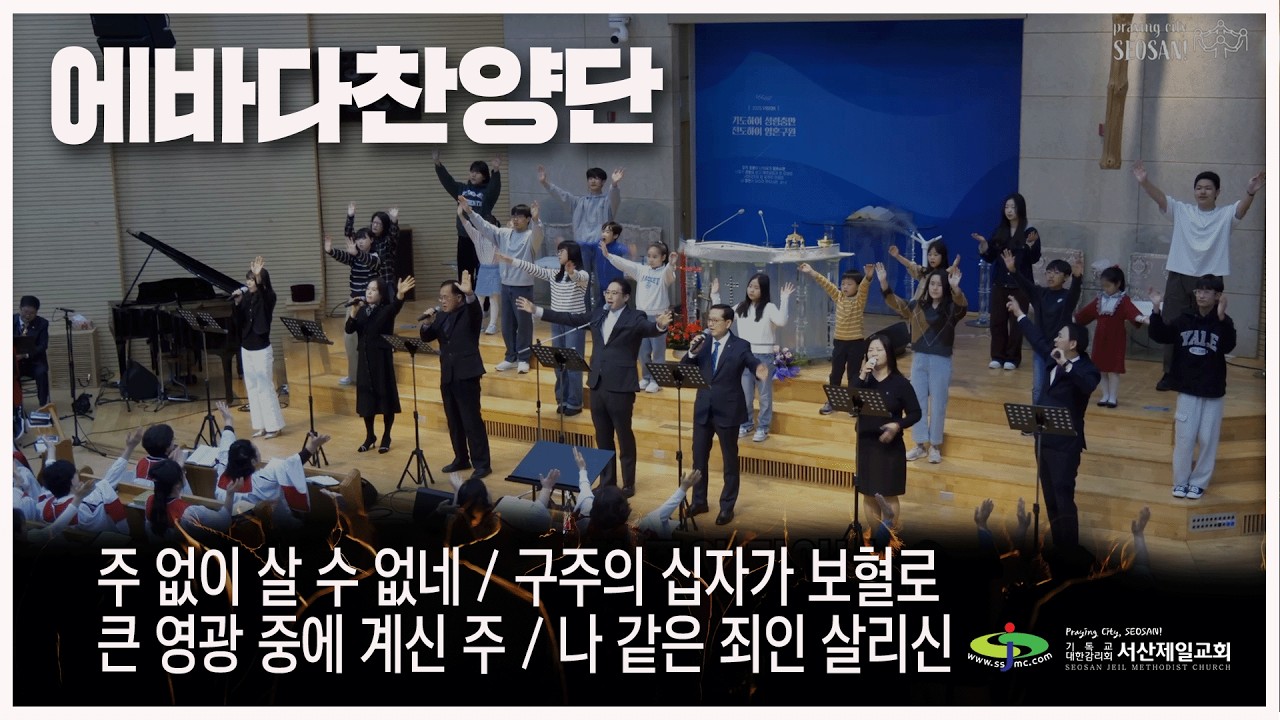 주 없이 살 수 없네 + 구주의 십자가 보혈로 + 큰 영광 중에 계신 주 + 나 같은 죄인 살리신 - #주일3부예배 #에바다찬양단 #경배와찬양 2026.1.18