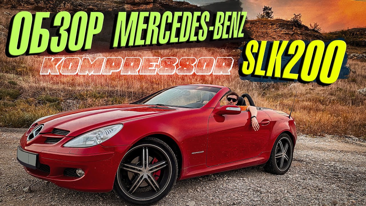 ОБЗОР Mercedes-Benz SLK200 Kompressor 2008 - Аренда кабриолета в Крыму