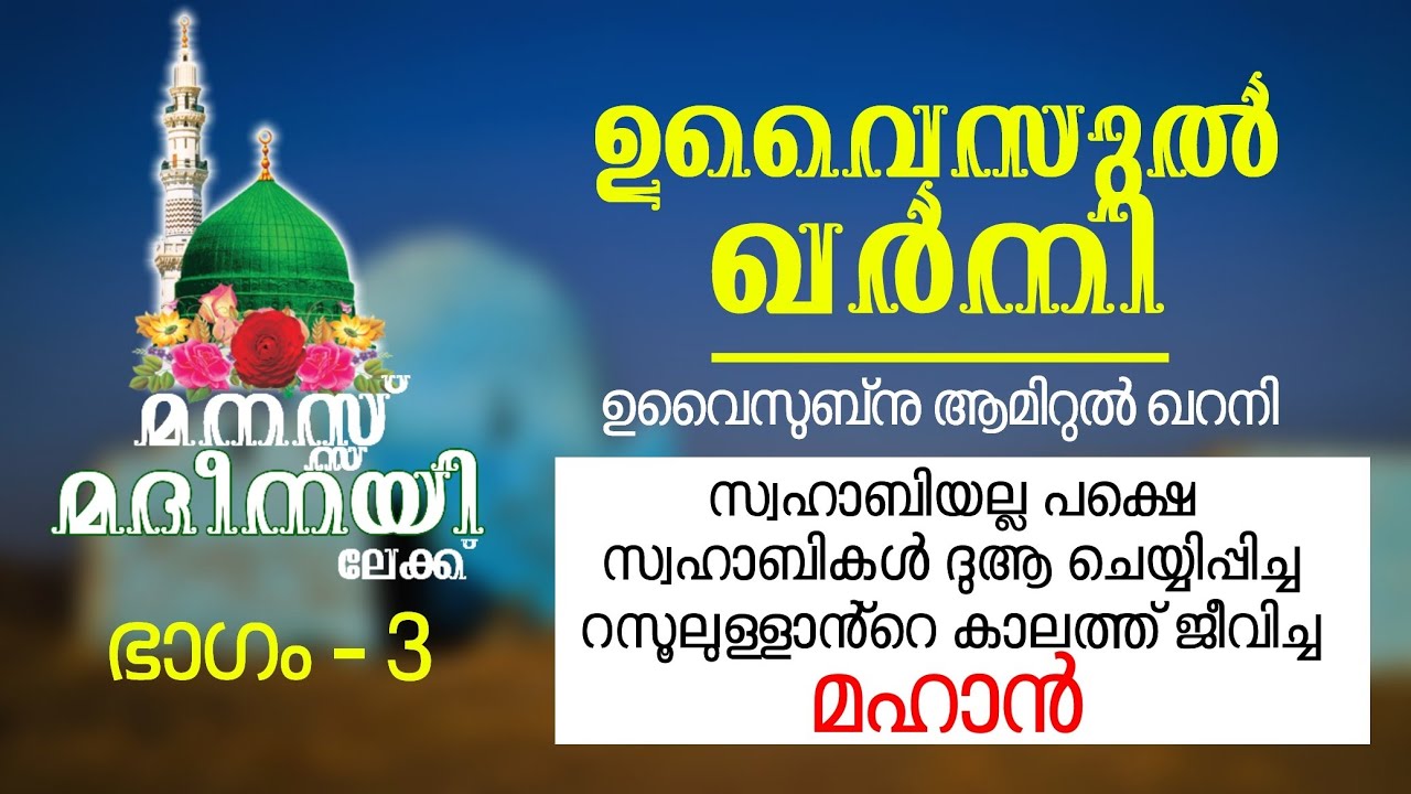 മനസ്സ് മദീനയിലേക്ക് - 3, ഉവൈസുൽ ഖർനി (റ), നബി(സ) ഏറെ പുകഴ്ത്തി പറഞ്ഞ മഹാൻ #UvaisulKarni