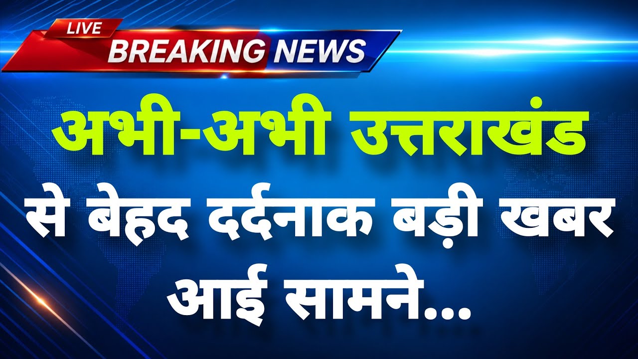 अभी-अभी उत्तराखंड के देहरादून से बड़ी खबर आई सामने || Dehradun News || Uttrakhand Breaking News ||