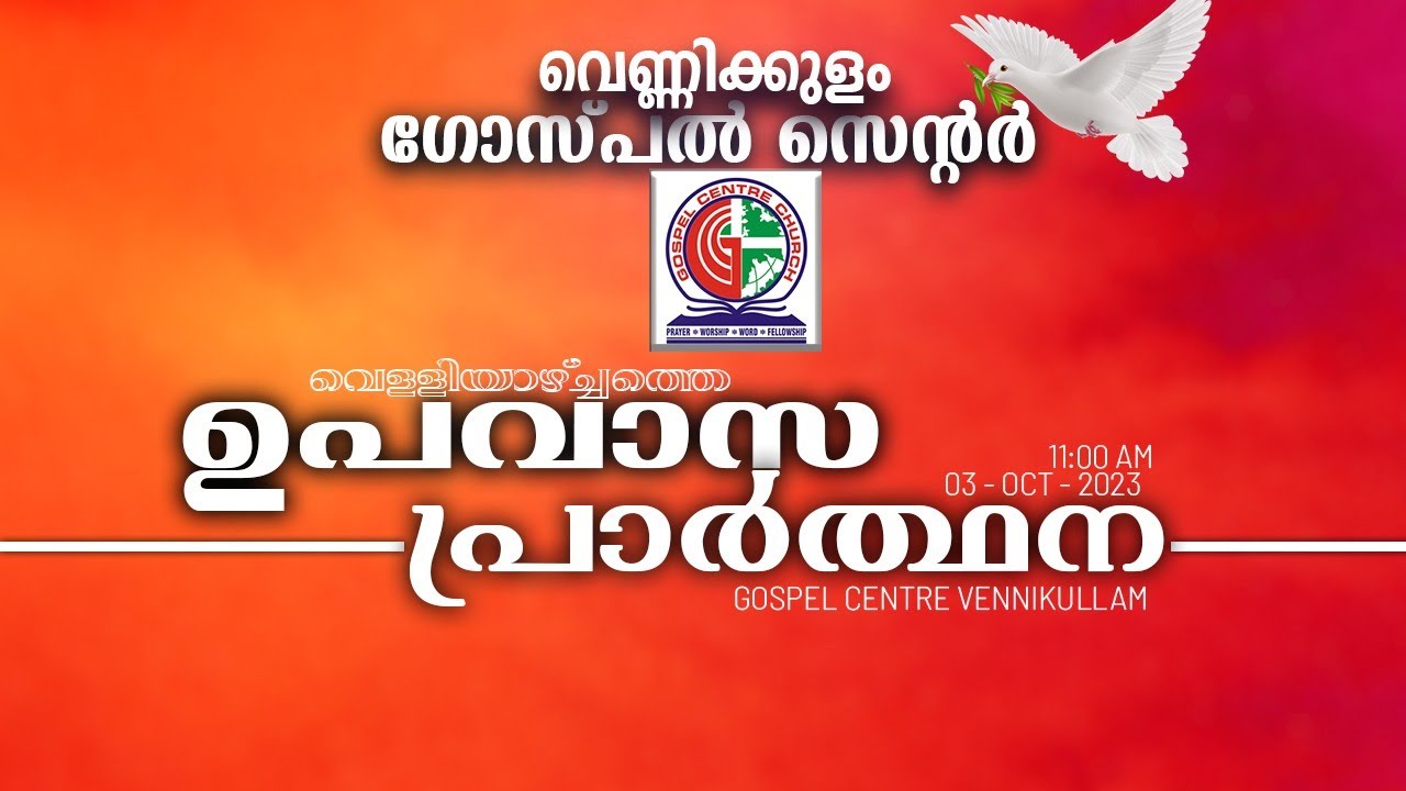 വെണ്ണിക്കുളം ഗോസ്പൽ സെന്ററിലെ വെള്ളിയാഴ്ച്ചത്തെ ഉപവാസ || FRIDAY FASTING PRAYER || 3 OCT 2025