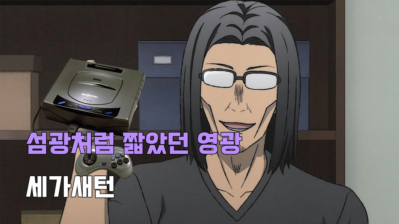 특별기획 - 섬광처럼 짧았던 영광, 세가새턴