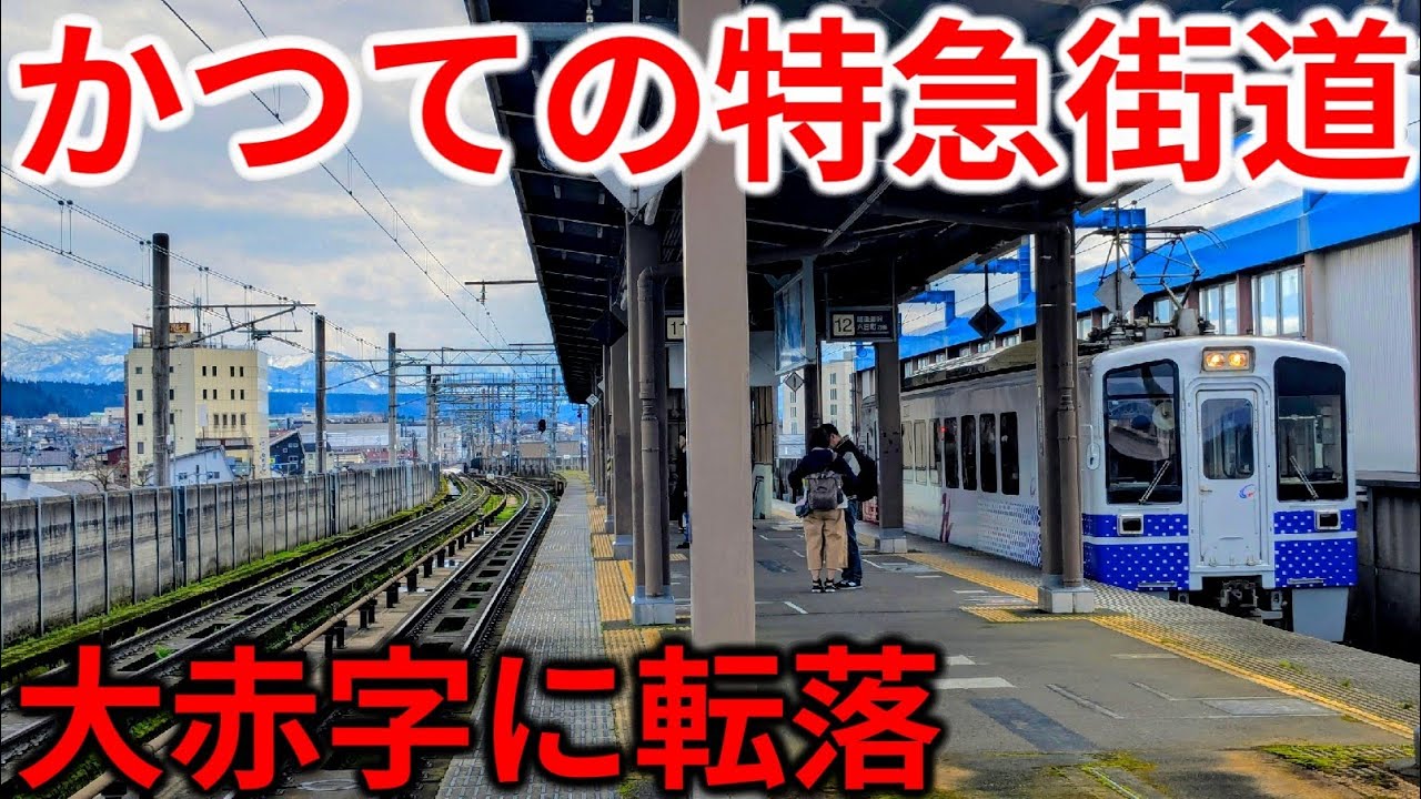 【超高規格】新幹線開業で赤字に転落！かつての特急街道の今の姿とは…
