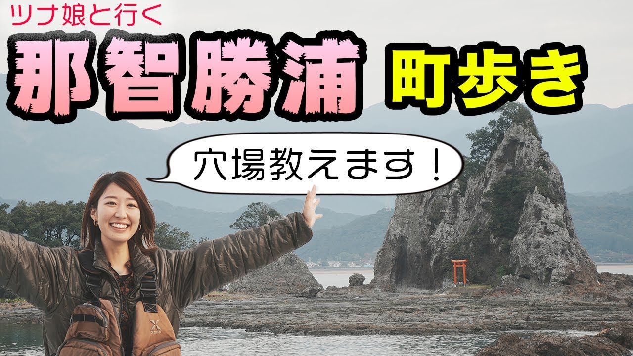 【町ブラ】那智勝浦を歩いてみた♪ 前編