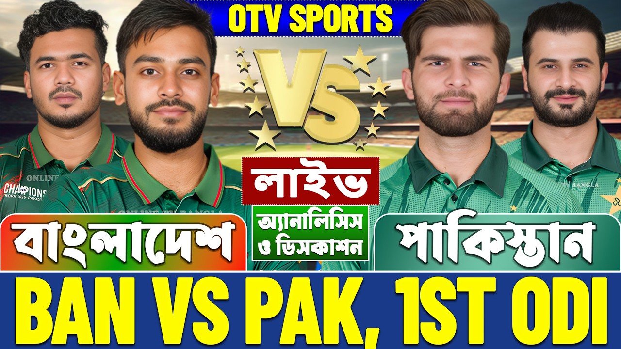বাংলাদেশ বনাম পাকিস্তান ওডিআই লাইভ আলোচনা ও বিশ্লেষণ | BAN vs PAK, 1st Odi Analysis