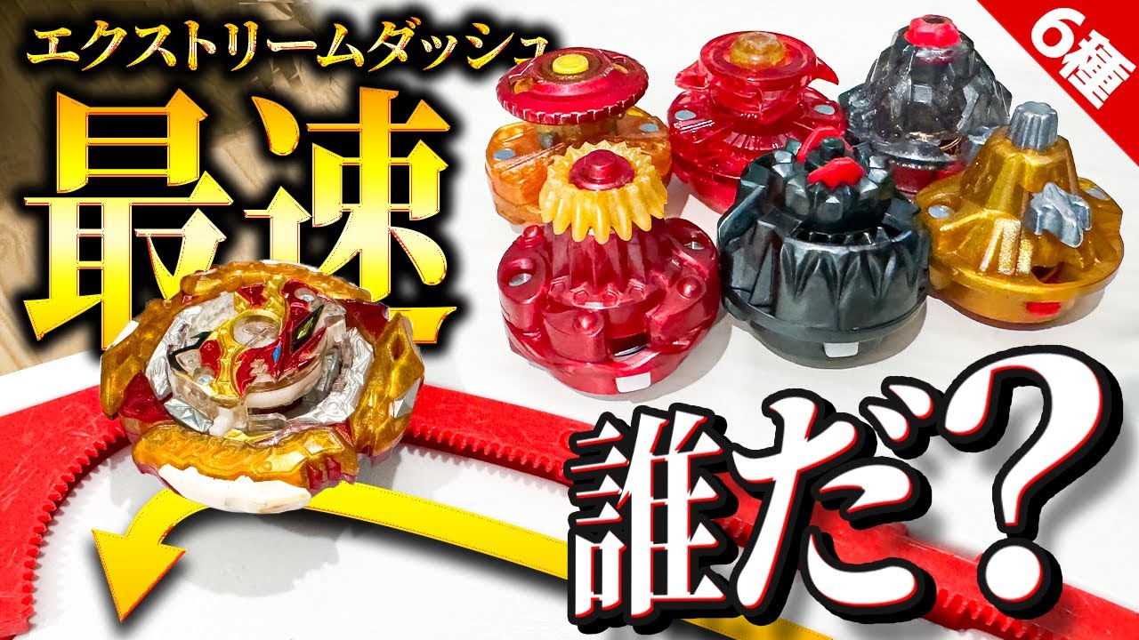 【検証】Xダッシュできるバーストドライバーで最速は誰だ！まさかのあいつが1位で吹いたんだがwww【大人向け解説】【ベイブレードX】