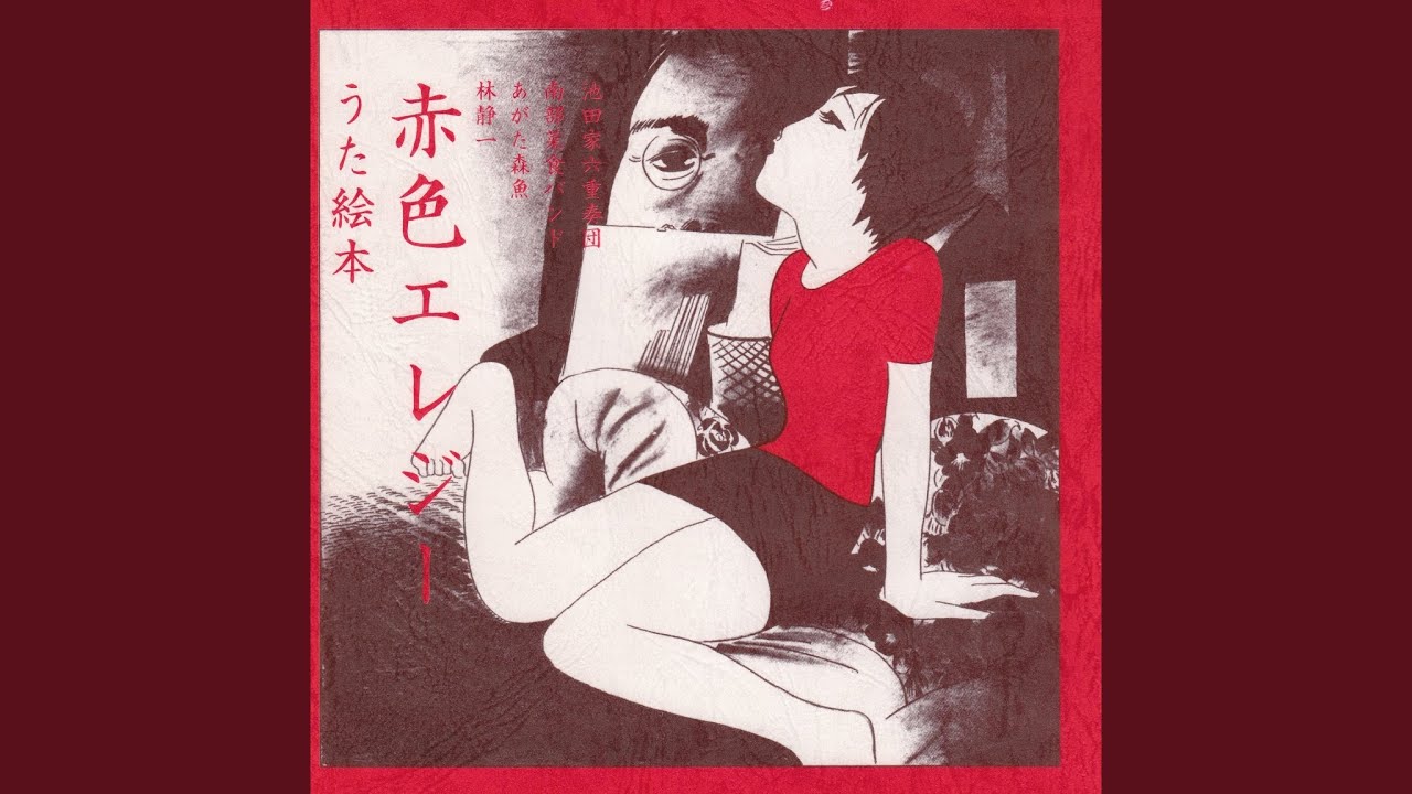 赤色エレジー