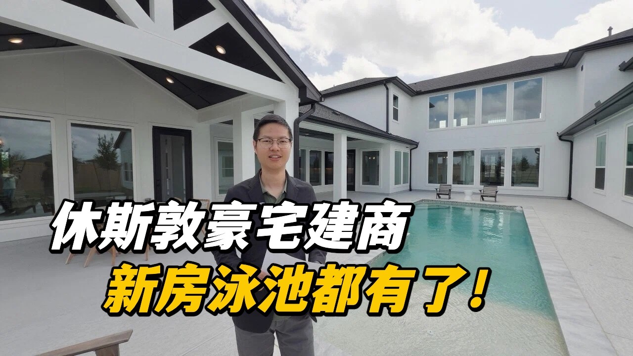 【休斯顿，Cypress】休斯顿房产｜休斯敦豪宅建商，新房泳池都有了！ #美国 #美国房产经纪 #休斯顿房产 #休斯顿 #美国买房 #美国德州 #德州休斯敦