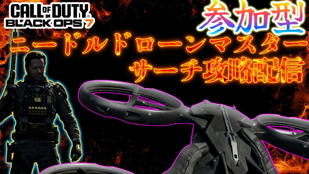 【COD:BO7】　最強リーサルニードルドローンで大無双　【参加自由】