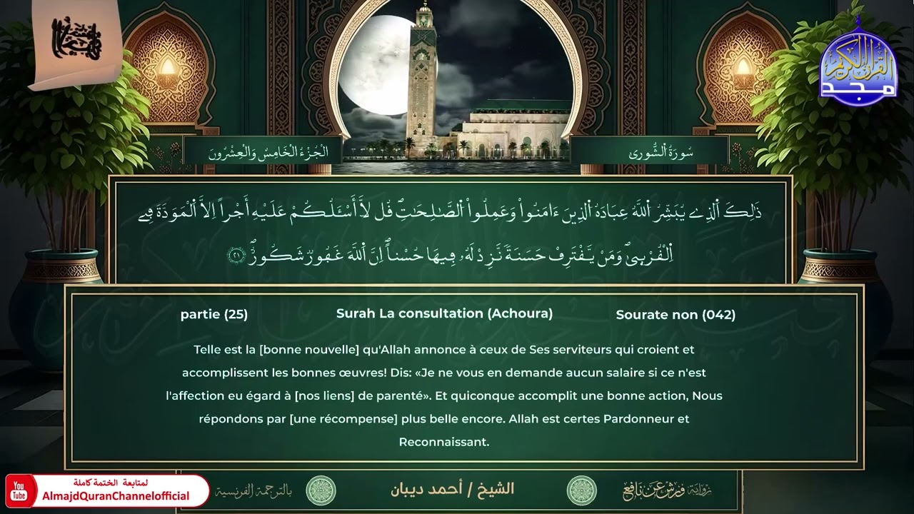 ختمة الأجزاء | ورش عن نافع | الترجمة الفرنسية | الجزء الخامس والعشرون | أحمد ديبان