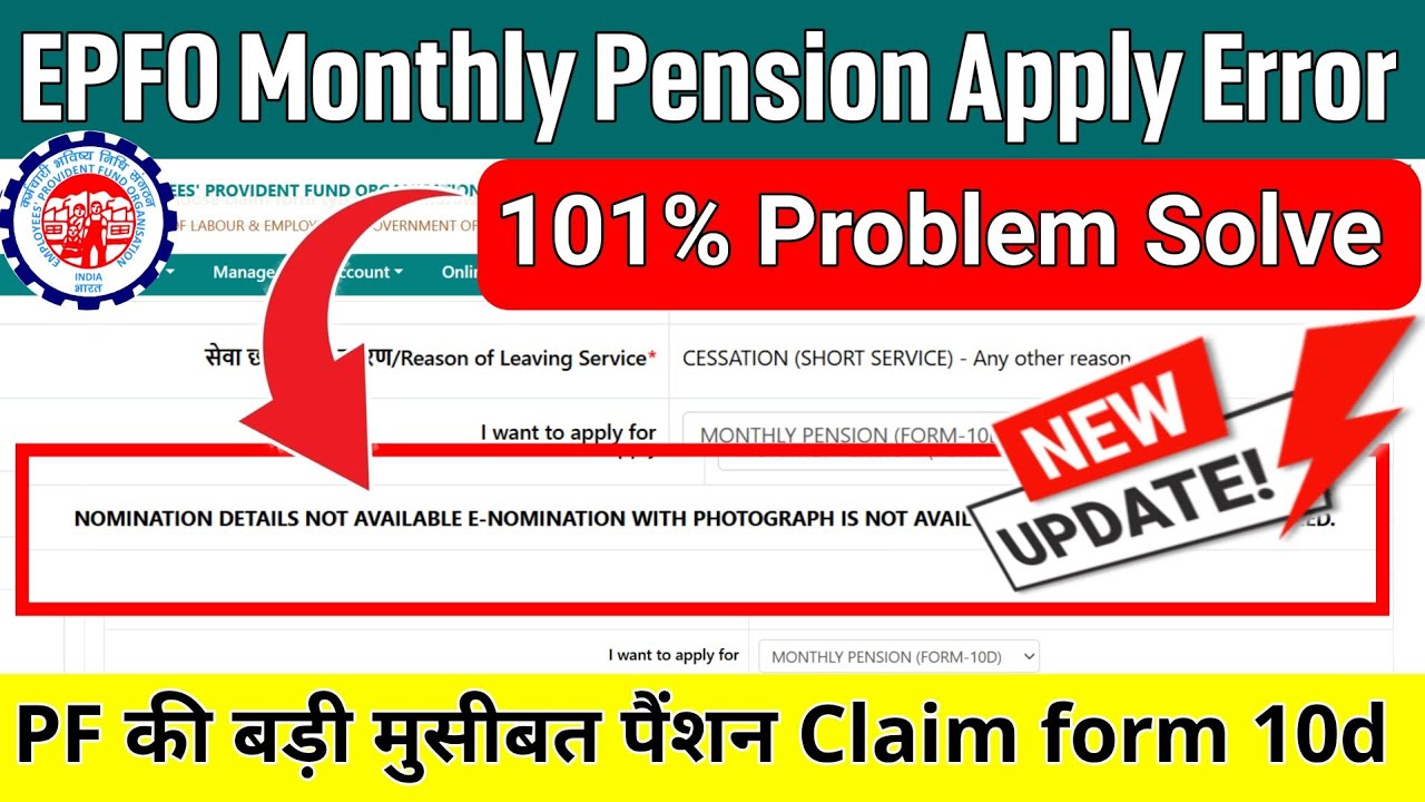 PF की बड़ी मुसीबत Pension Claim form 10d Error ⚠️ NOMINATION DETAILS NOT AVAILABLE & PHOTOGRAPH